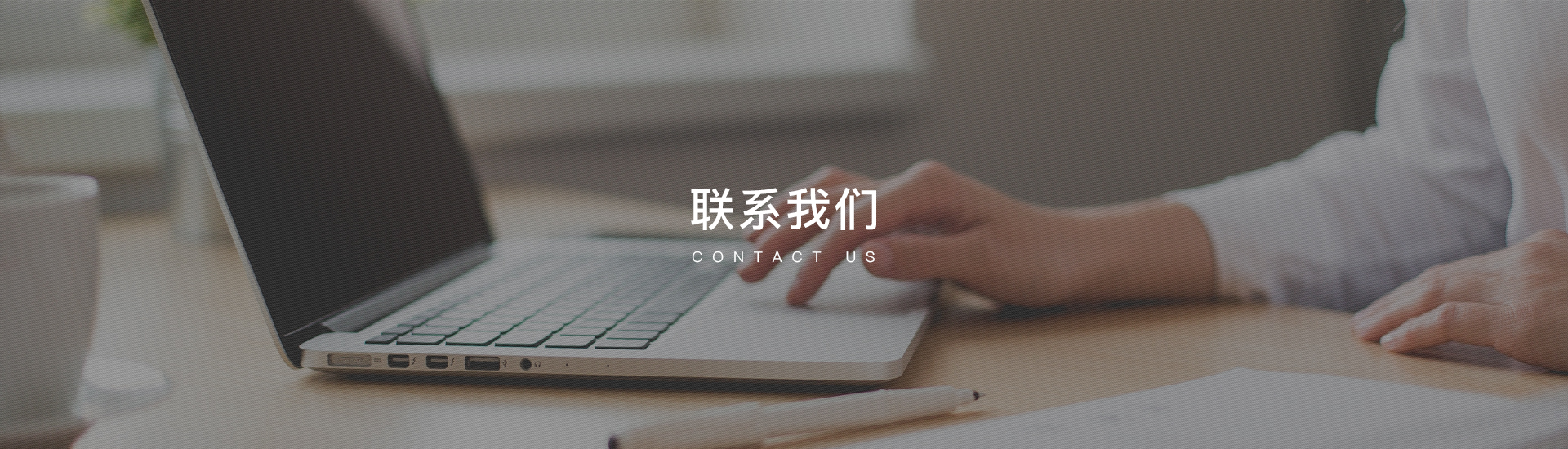 联系我们