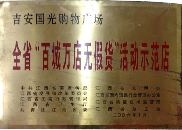 全省“百城万店无假货”活动示范店