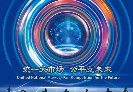 统一大市场 公平竞未来 | 2024年中国公平竞争政策宣传周来了!