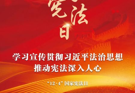 “12·4”国家宪法日：学习宣传贯彻习近平法治思想，推动宪法深入人心。