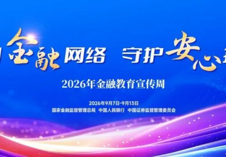 2026年金融教育宣传周 | 清朗金融网络守护安心消费